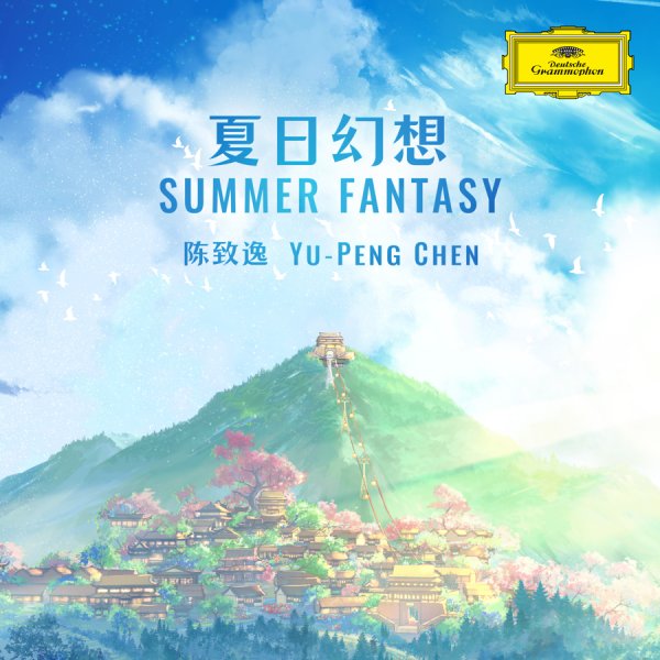 郑州股票配资 作品全球播放量超过15亿次，陈致逸成德意志留声机首位签约中国作曲家